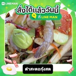 ตำสะตอกุ้งสด(ลดพิเศษ) สะตออาจมีหรือไม่มีก็ได้แล้วแต่กลไกการตลาด
