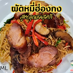 ผัดหมี่ฮ่องกงหมูแดงSML