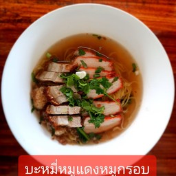 บะหมี่หมูแดงหมูกรอบ