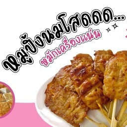 หมูปิ้งนมสด หมูพร้อม ปตท.สาทร-ราชพฤกษ์ (เจ้าเก่า หมูปิ้งนมโสดดด)