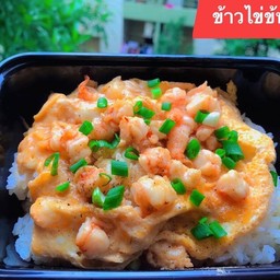 ข้าวไข่ข้นกุ้ง
