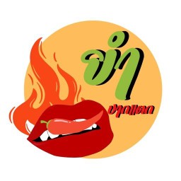 ยำปากแตกByมิ้นท์