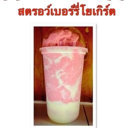 สตรอว์เบอร์รี่โยเกิร์ตปั่น
