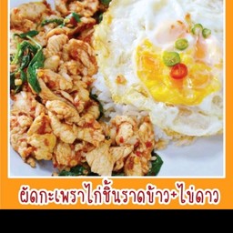 กระเพราพริกขี้หนูสวน สมุนไพร สูตรคุณยาย สาขา1