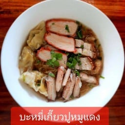 บะหมีเกี้ยวปูหมูแดงหมูกรอบ