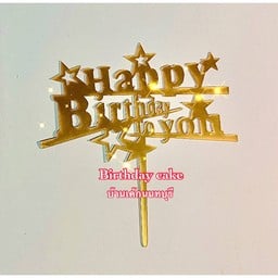 ป้าย HBD สีทอง To you อะคริลิค