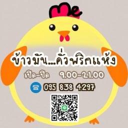 ข้าวมัน...คั่วพริกแห้ง