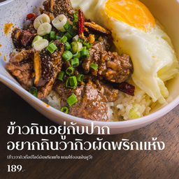 [TS] ข้าววากิวผัดพริกแห้ง + ไข่ออนเซ็น