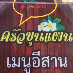 ครัวขุนแผน กบินทร์บุรี