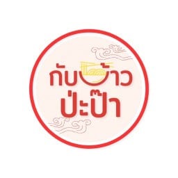 กับข้าวป่ะป๊า