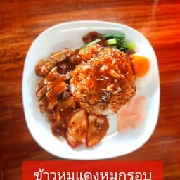 ข้าวหมูแดงหมูกรอบ