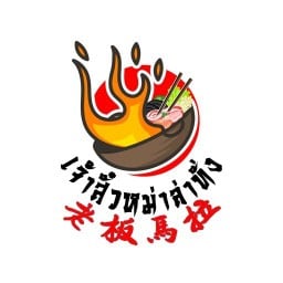 หม่าล่าทั่งเจ้าสั๋ว