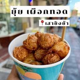 รวม 3 อย่าง ( เผือกทอด + ไชเท้าทอด + เต้าหู้ทอด