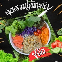 ลุยสวนใส้ทะลัก ปูอัด