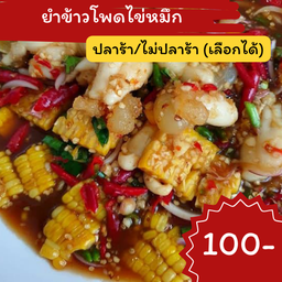 ยำข้าวโพดไข่หมึก