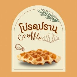 โปรดปราน Croffle(สุขีบ้านแฮ่) 1