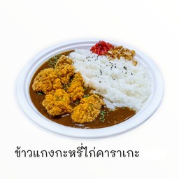 ข้าวแกงกะหรี่ไก่คาราเกะ