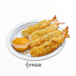 กุ้งทอด (3ตัว)