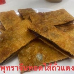 พุทราจีนทอดไส้พุทรากวน