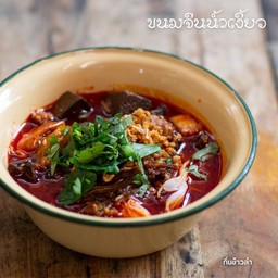 น้ำเงี้ยว