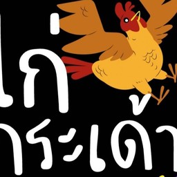 ไก่กระเด้า