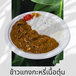 ข้าวแกงกะหรี่เนื้อตุ๋น