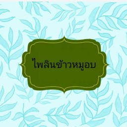กะเพรานั่นแหละ