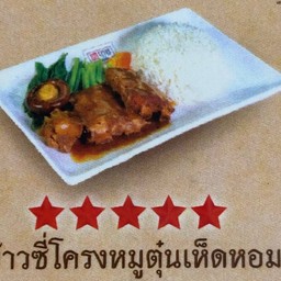 ข้าวซี่โครงหมูตุ๋นเห็ดหอม
