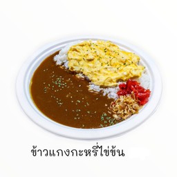 ข้าวแกงกะหรี่ไข่ข้น