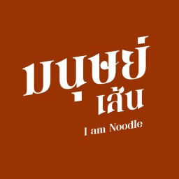 มนุษย์เส้น บวร