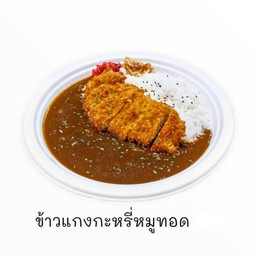 ข้าวแกงกะหรี่หมูทอด
