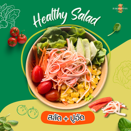 สลัดปูอัด