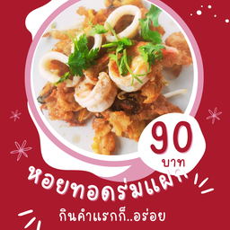 หอยทอดร่มแฝก