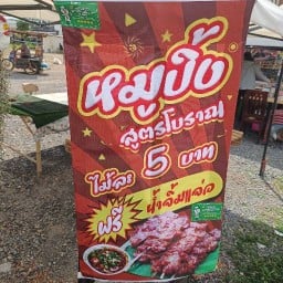 หมูปิ้งสูตรโบราณเจ้ปานเจ้าเก่าbyบ้านสวน สาขา2🏡