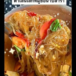ตำเส้นเล็ก50บาท ใส่ปลาร้าหมูยอ