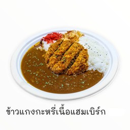 ข้าวแกงกะหรี่เนื้อแฮมเบิร์ก