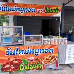 ไก่เขย่า & ลูกชิ้นทอด  วันใหม่