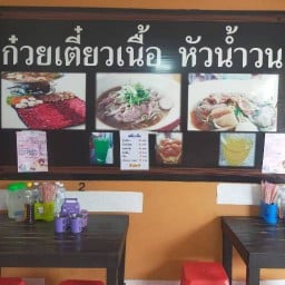 ก๋วยเตี๋ยวเนื้อหัวน้ำวน รพ.เมืองสมุทรปากน้ำ
