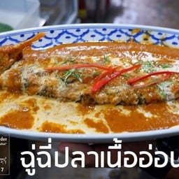 ฉู่ฉี่ปลาเนื้ออ่อน