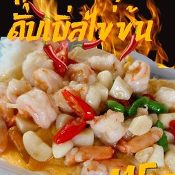 กุ้งผัดพริกสดดับเบิ้ลไข่ข้นราดข้าว