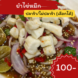 ยำไข่หมึก