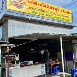 ไก่ย่างวิเชียรบุรี เจ๊มาย โคกขาม