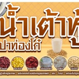น้ำเต้าหู้ ปาท่องโก๋ สังขยา (ตรงข้ามตลาดหางดง)