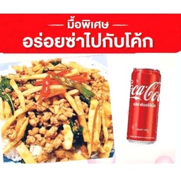 (อร่อยซ่าไปกับโค้ก)กะเพราหน่อไม้หมูสับราดข้าว+โค้ก(กระป๋อง)