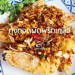 กุ้งแม่น้ำทอดผัดพริกเกลือ (ครึ่งโล)