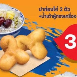 โปร (39) ปาท่องโก๋ 2 + น้ำเต้าหู้ทรงเครื่่อง