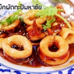 ปลาหมึกผัดกะปิมหาชัย