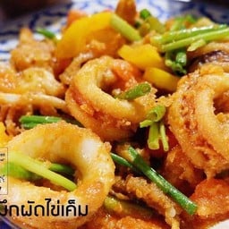 ปลาหมึกผัดไข่เค็ม