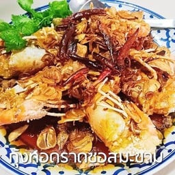 กุ้งแม่น้ำทอดราดซอสมะขาม (ขนาด 9-10ตัวโล) ครึ่งโล