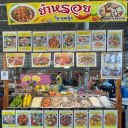 ร้านยำหรอย by คุณกุ๊ก (ตลาดสายสัมพันธ์)
